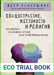 Сладострастие, жестокость и религия