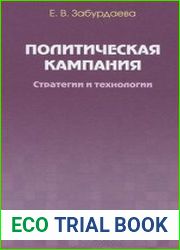 Политическая кампания. Стратегии и технологии