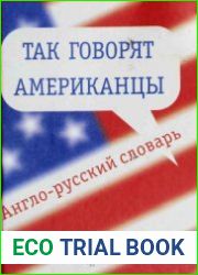 Так говорят американцы англо-русский словарь