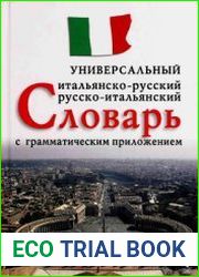 Итальянско-русский, русско-итальянский универсальный словарь с грамматическим приложением