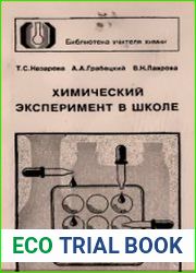 Химический эксперимент в школе