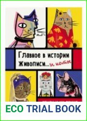 Главное в истории живописи… и коты! Стили и их яркие представители