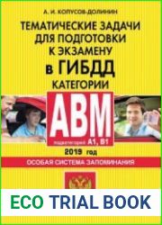 Тематические задачи для подготовки к экзамену в ГИБДД. Категории А, В, M, подкатегории A1, B1