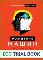 Рождение машин. Неизвестная история кибернетики