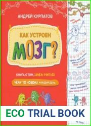 Как устроен мозг