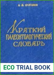 Краткий палеонтологический словарь