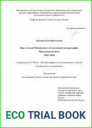 Царь Алексей Михайлович в отечественной историографии Николаевской эпохи (1825-1855)