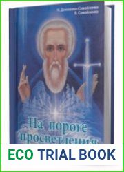 На пороге просветления. Практики активизации энергоцентров