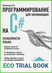 Программирование на С# для начинающих. Особенности языка