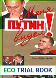 Меня Путин видел!