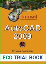 AutoCAD 2009. Начали!