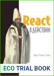 React в действии