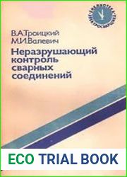 Неразрушающий контроль сварных соединений