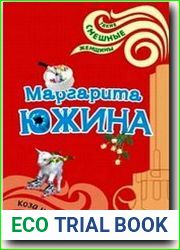 Коза на роликах