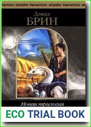 Новая трилогия Возвышения. 2 тома