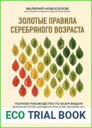 Золотые правила серебряного возраста. Полное руководство по всем видам физической активности для людей 60+