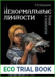 Ненормальные личности. Учение о психопатах