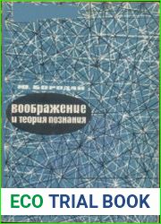 Воображение и теория познания