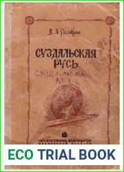 Суздальская Русь