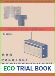 Как работает радиоприемник. Выпуск 2. Приложение №23 к журналу Юный техник
