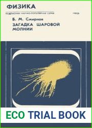 Загадка шаровой молнии. Новое в жизни, науке, технике