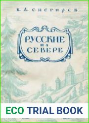 Русские на Севере. Борьба за освоение северных морей и рек