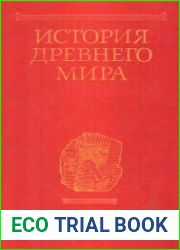 История древнего мира