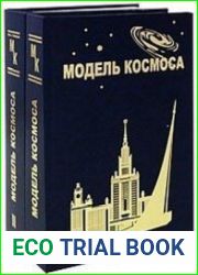 Модель космоса. В 2-х томах
