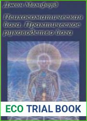Психосоматическая Йога. Практическое Руководство Йога