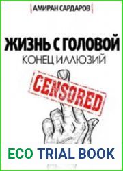 Жизнь с головой конец иллюзий
