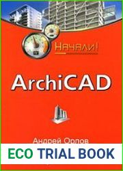 ArchiCAD. Начали!