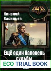 Еще один баловень судьбы