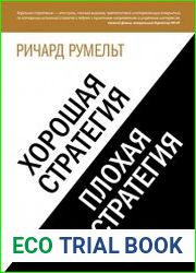Хорошая стратегия, плохая стратегия. В чем отличие и почему это важно