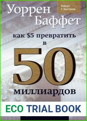 Уоррен Баффет. Как 5 долларов превратить в 50 миллиардов. Стратегия и тактика великого инвестора