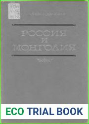 Россия и Монголия