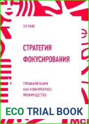 Стратегия фокусирования. Специализация как конкурентное преимущество