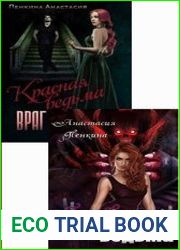 Красная ведьма. Цикл из 2 книг
