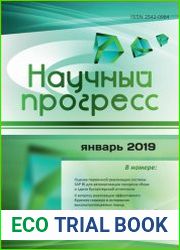Научный прогресс №1 (январь 2019)