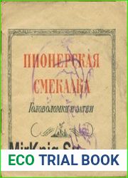 Пионерская смекалка. Головоломки и затеи