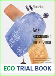 Бог нажимает на кнопки