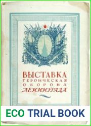 Выставка "Героическая оборона Ленинграда"