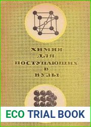 Химия для поступающих в вузы