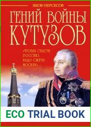 Гений войны Кутузов. "Чтобы спасти Россию, надо сжечь Москву"