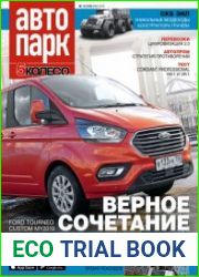 Автопарк. 5 колесо №3 (май 2019)