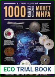 1000 самых известных монет в мире. Иллюстрированная энциклопедия нумизмата