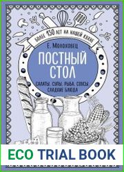 Постный стол. Салаты. Супы. Рыба. Соусы. Сладкие блюда