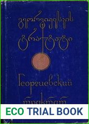 Георгиевский трактат. Договор 1783 года о вступлении Восточной Грузии под покровительство России