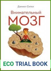 Внимательный мозг Научный взгляд на медитацию