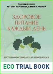 Саммари книги Рут Энн Карпентер, Кэрри И. Финли «Здоровое питание каждый день»