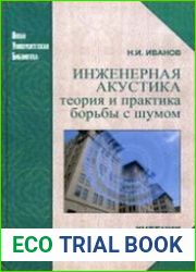 Инженерная акустика. Теория и практика борьбы с шумом